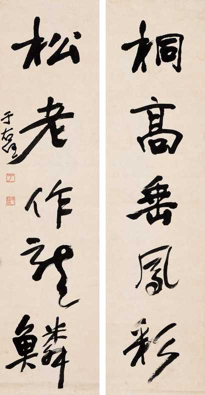 于右任 行书五言联 字对